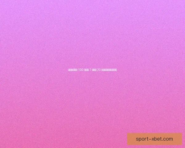 邦本宜裕自评 100 分：差 1 助攻达 20 目标，冠军加持无遗憾