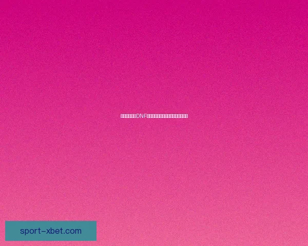 如何通过双开DNF提升游戏体验与操作效率的全面解析 如何通过双开DNF提升游戏体验与操作效率的全面解析